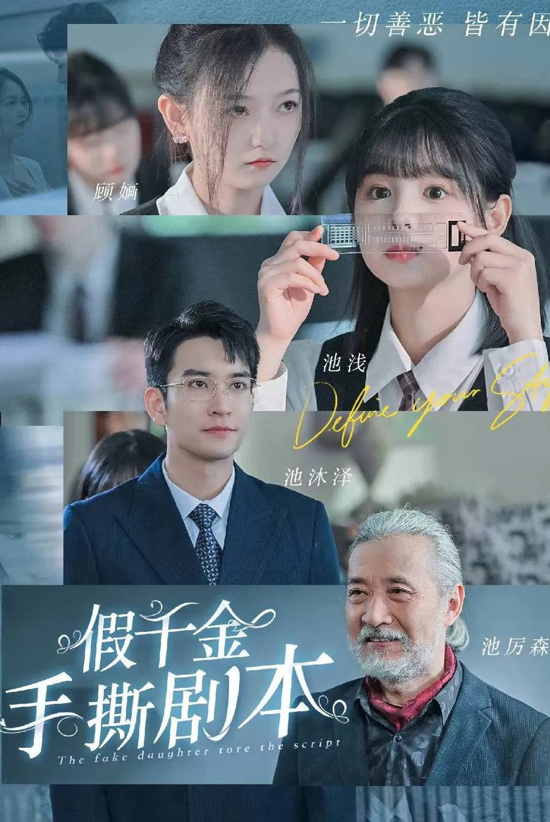假千金手撕剧本 poster background