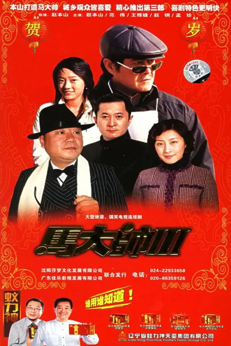 马大帅3 马大帅III (2006) poster background