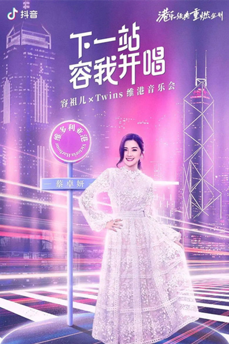 Twins&容祖儿 「下一站容我开唱」维港音乐会 poster background