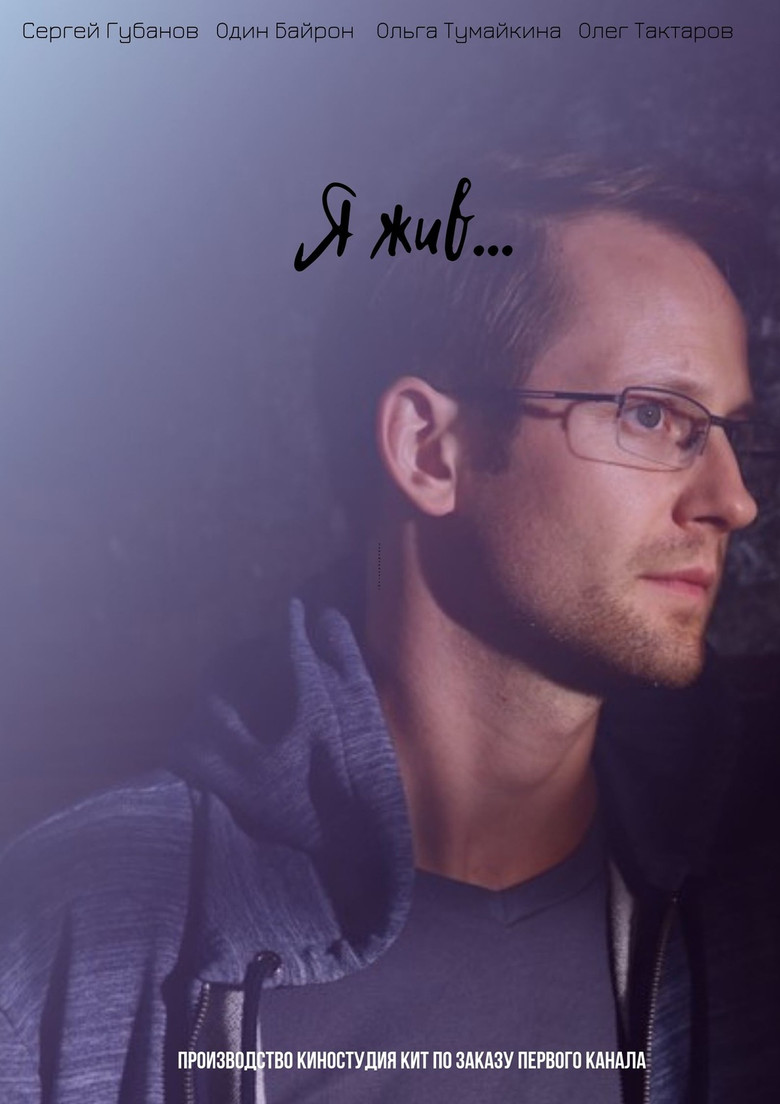 Я жив... poster background