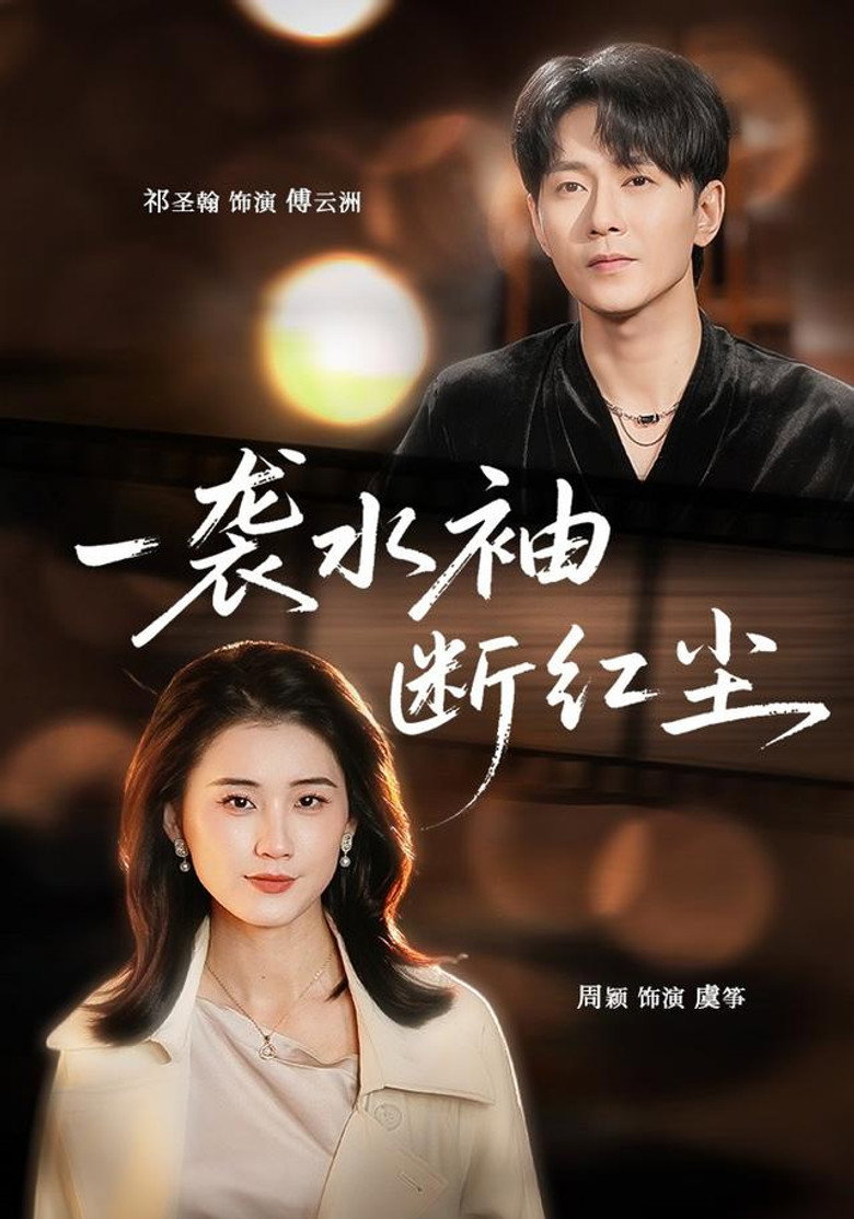 一袭水袖断红尘 poster background