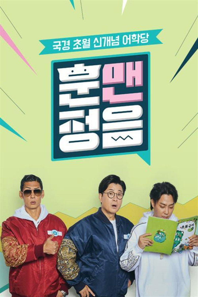 훈맨정음 poster background