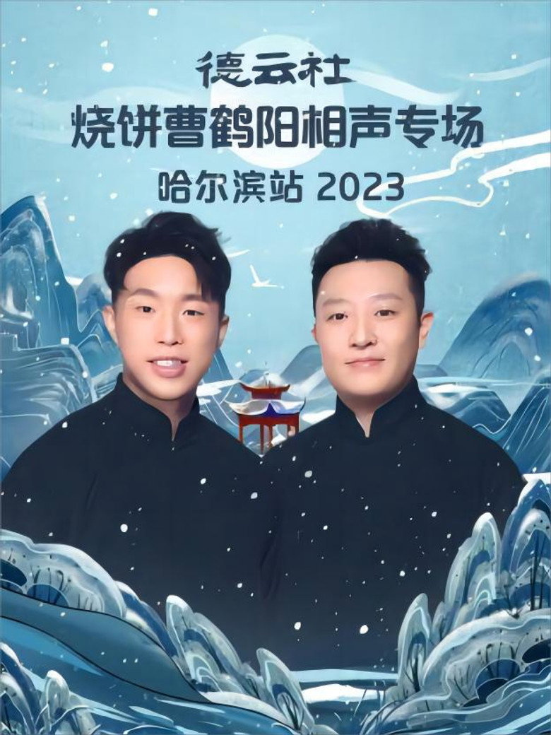 德云社烧饼曹鹤阳相声专场哈尔滨站 20231113期 poster background