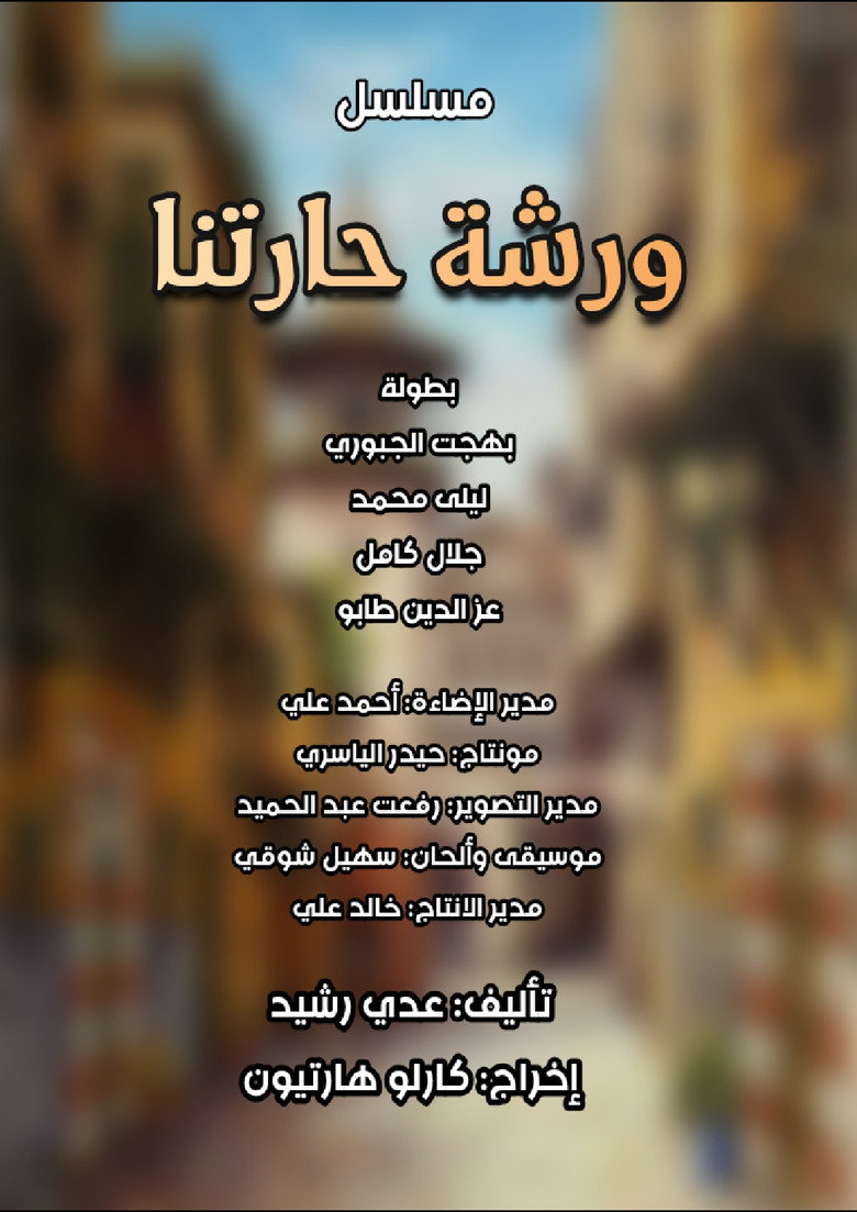 ورشة حارتنا poster background