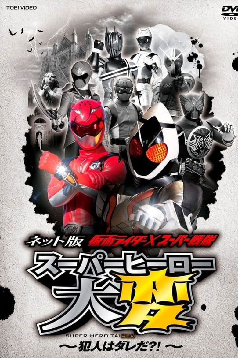 Kamen Rider × Super Sentai: Super Hero Trouble! Who’s The Culprit?! poster background