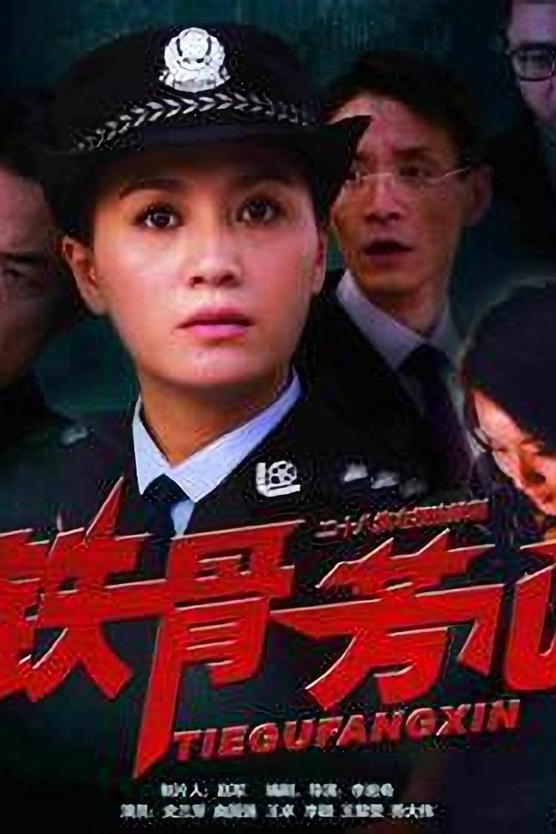 铁骨芳心 poster background