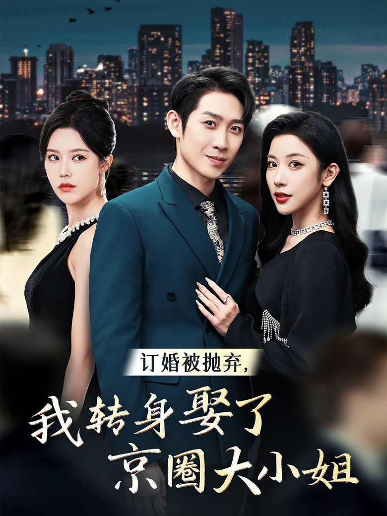 订婚被抛弃，我转身娶了京圈大小姐 poster background