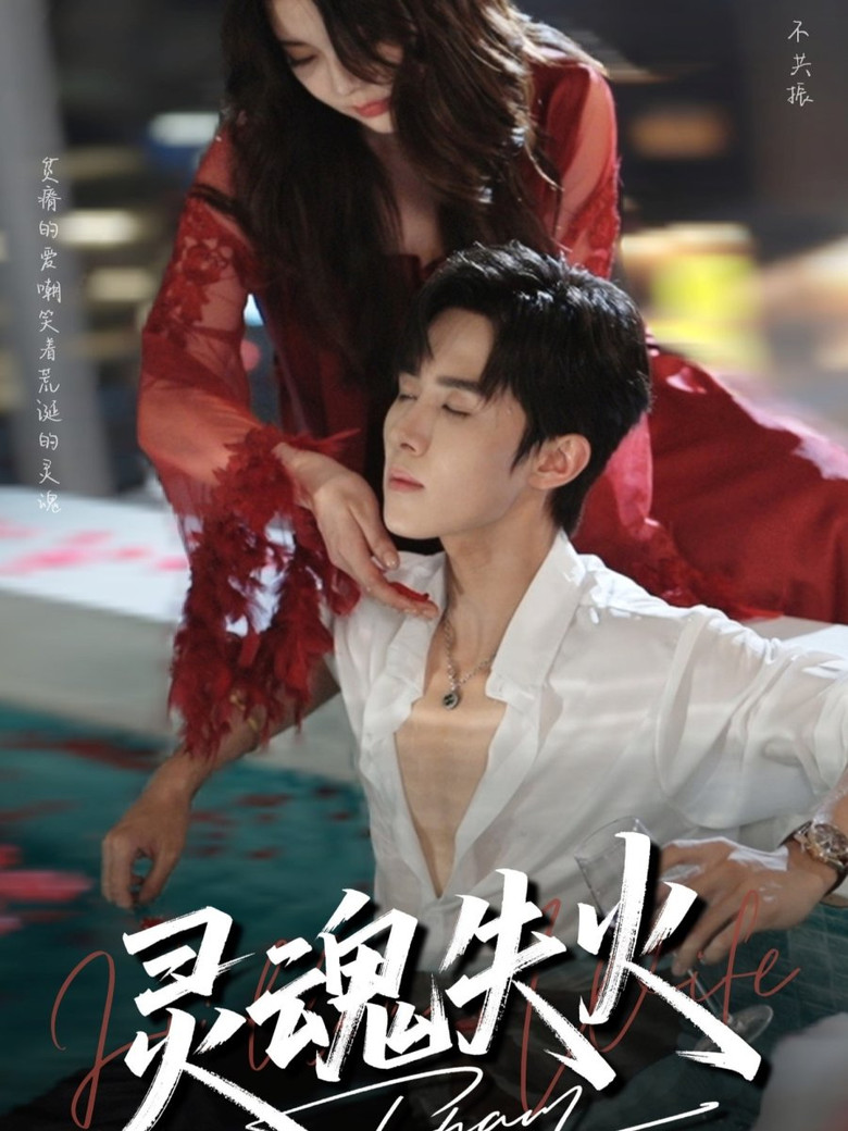 灵魂失火 poster background