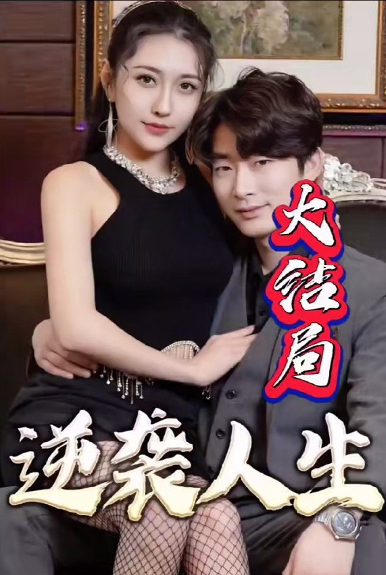 逆袭人生 poster background