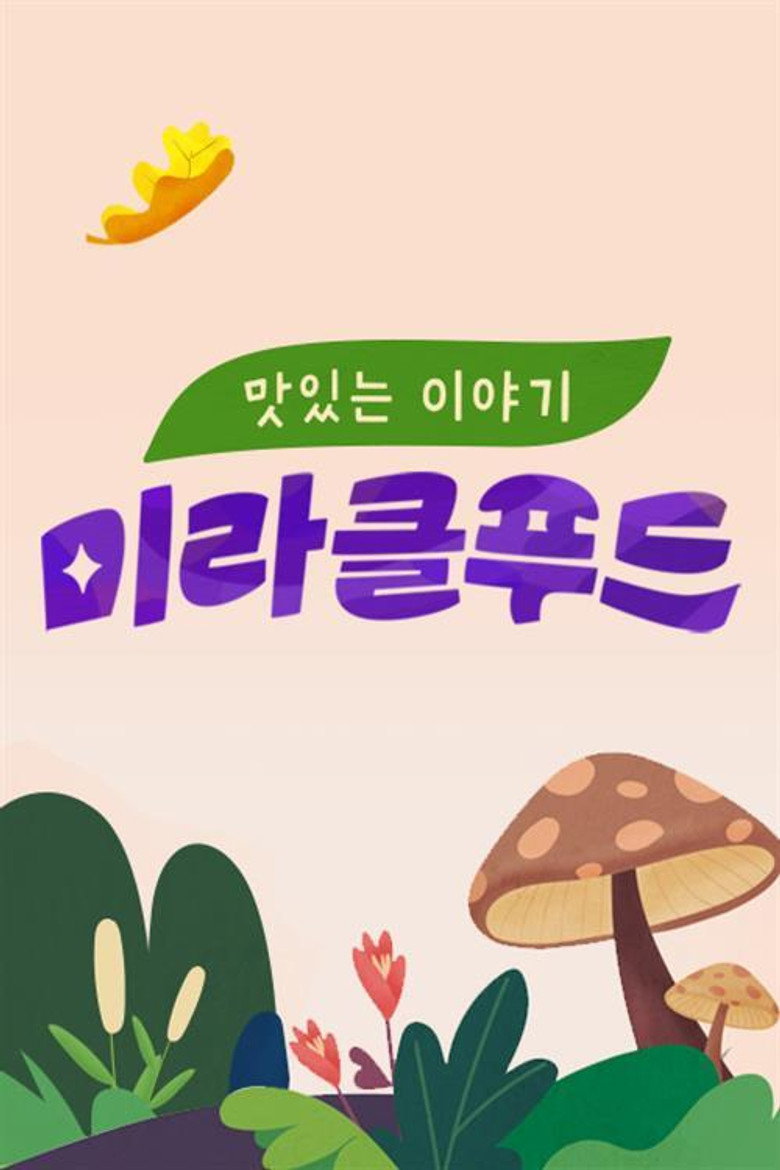 맛있는 이야기 미라클 푸드 poster background