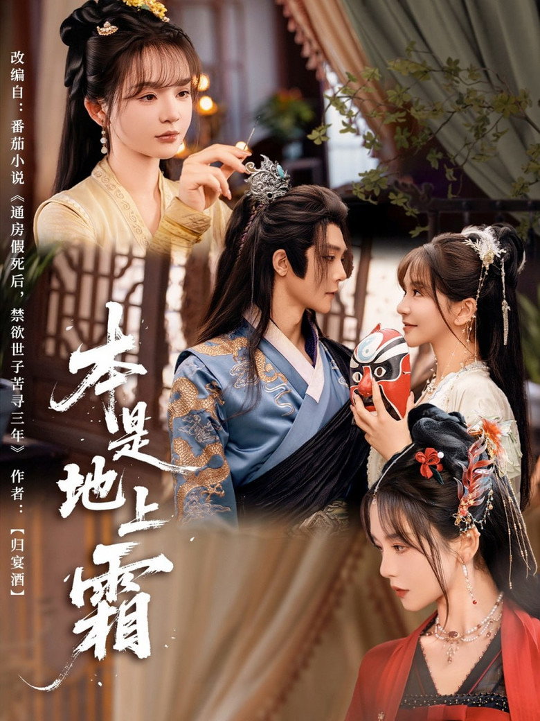 本是地上霜 poster background