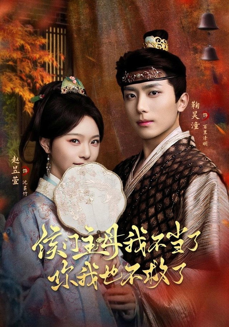 侯门主母我不当了，你我也不救了 poster background