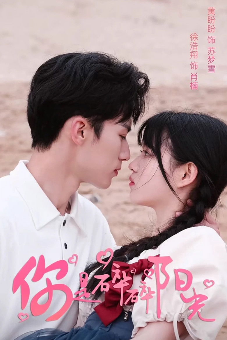 你是碎碎阳光 poster background