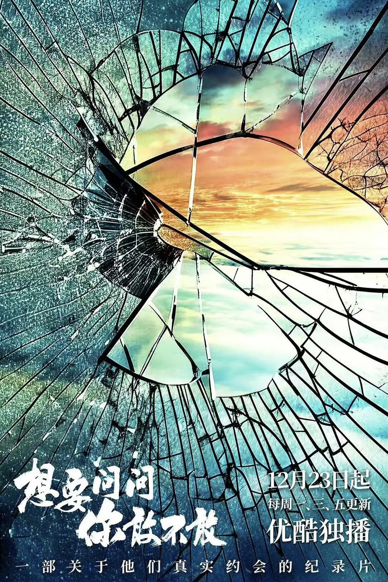 想要问问你敢不敢 poster background