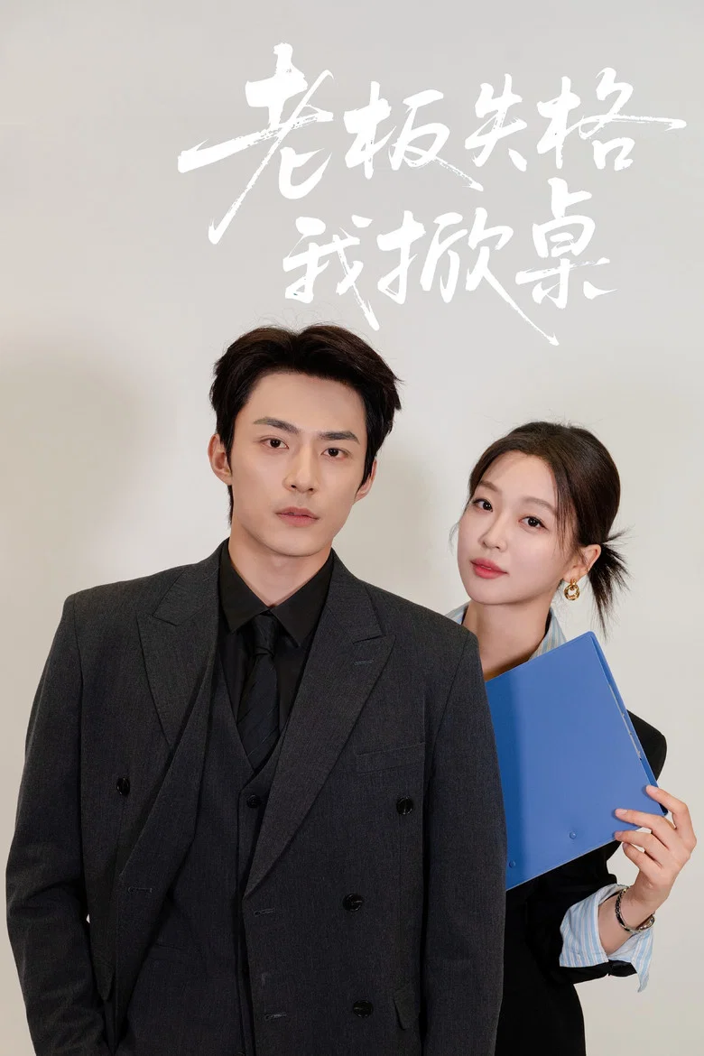 老板失格我掀桌 poster background