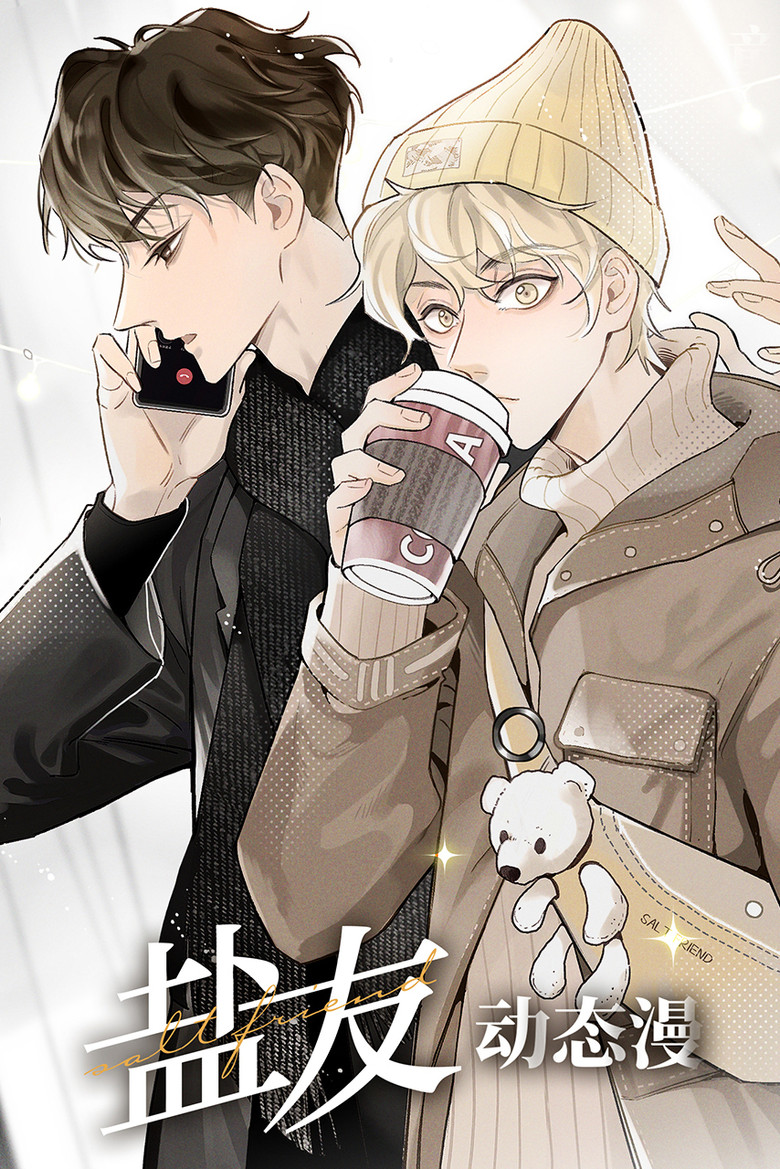 盐友 动态漫 poster background