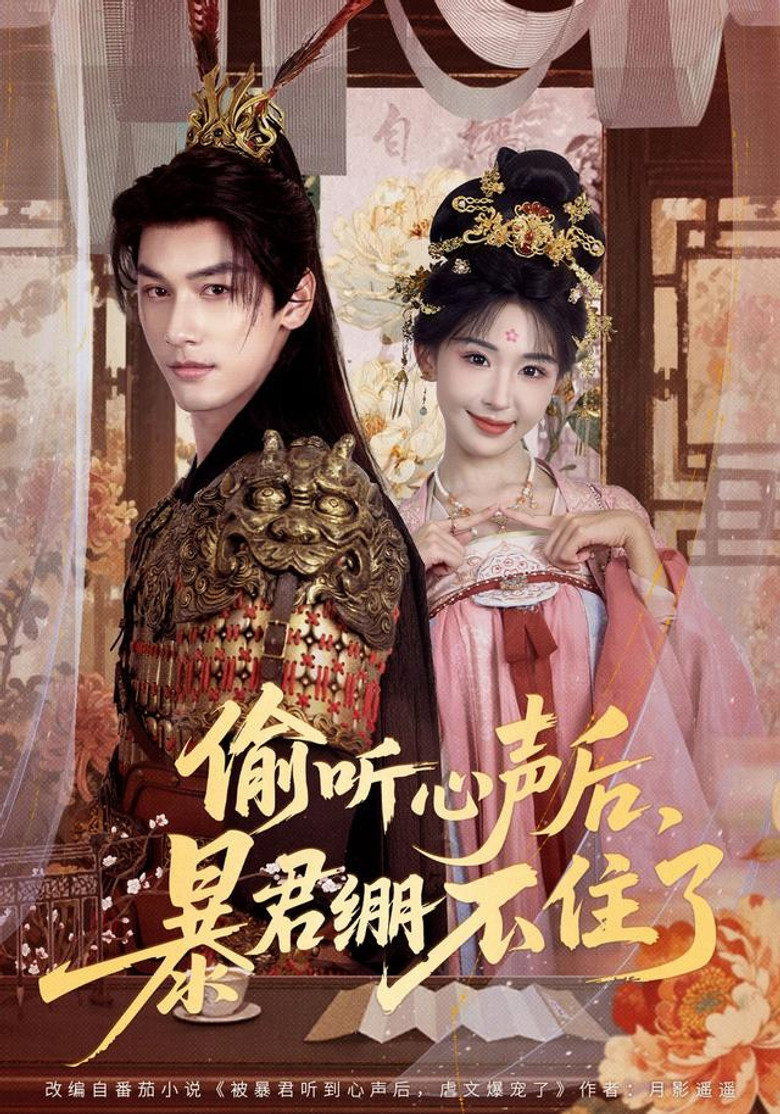 偷听心声后，暴君绷不住了 poster background