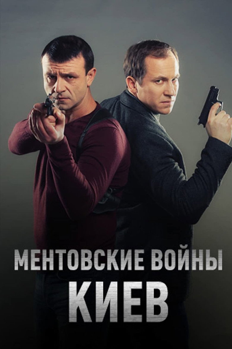 Ментовские войны. Киев poster background