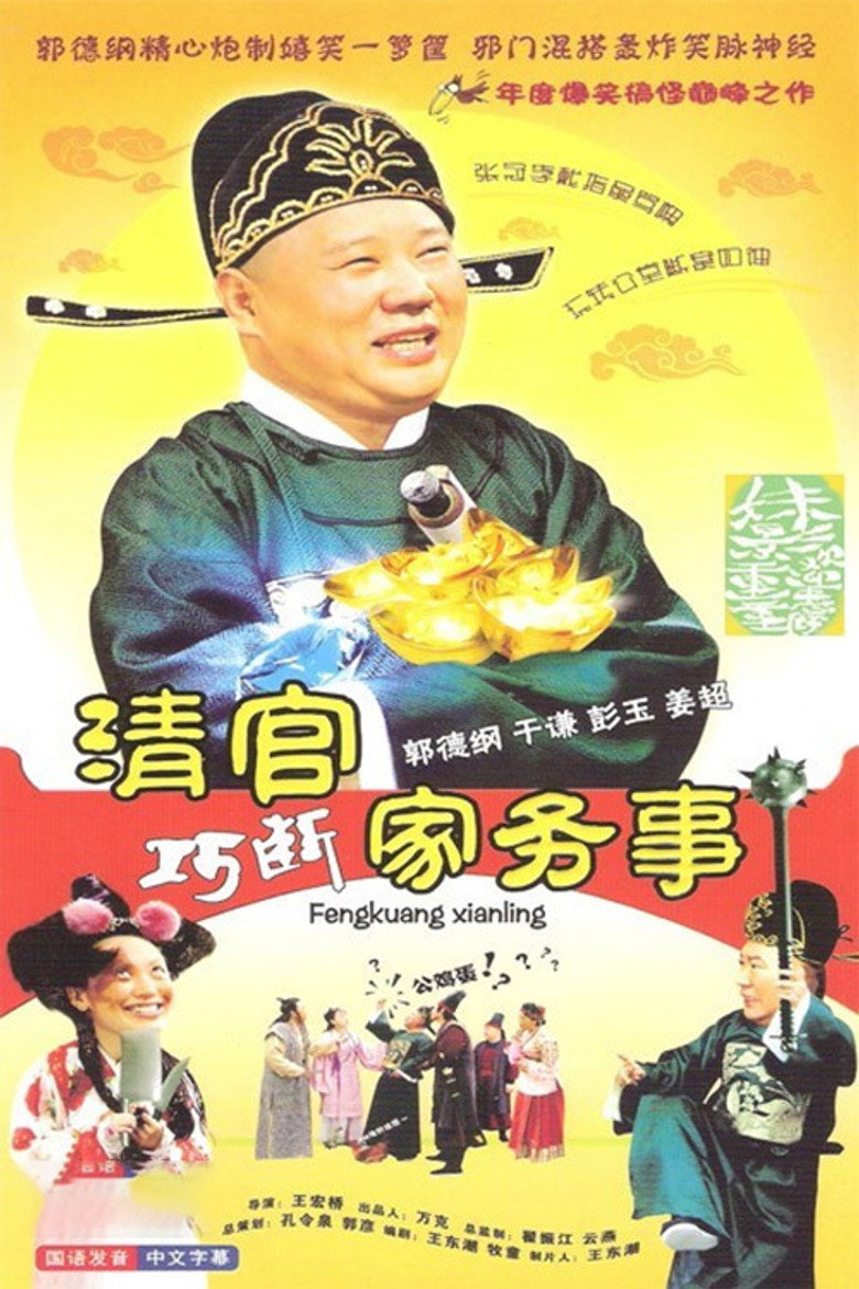清官巧断家务事 poster background