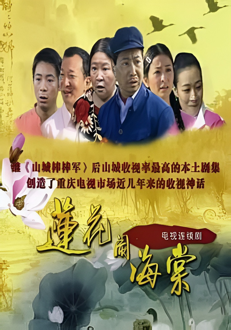 莲花闹海棠 poster background