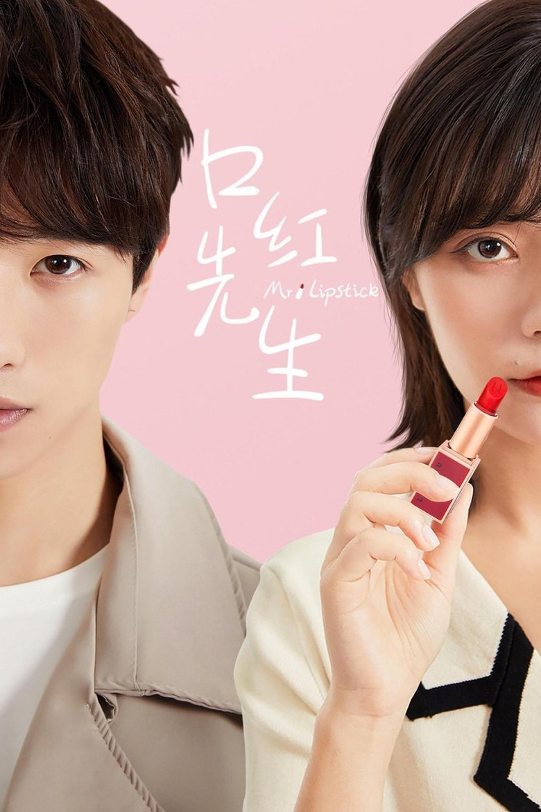 口红先生 poster background