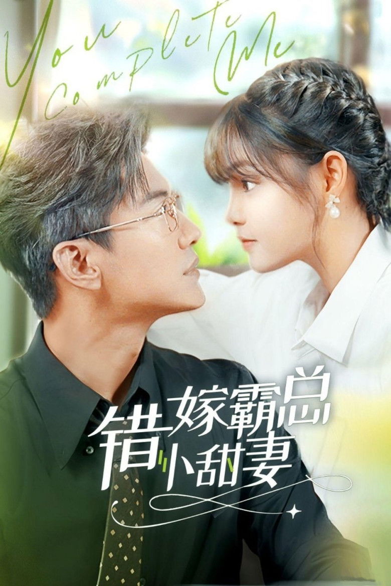 错嫁霸总小娇妻 poster background