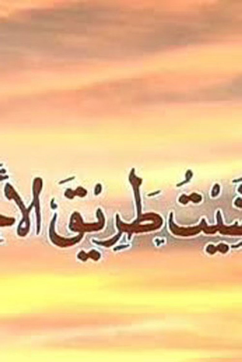 Wa Mashait Tareq Al Akhtar poster background