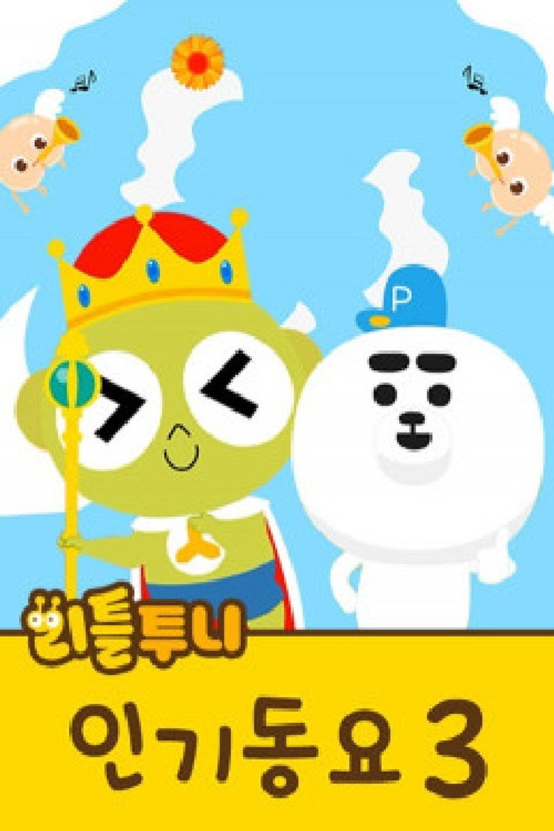 리틀투니 인기동요 poster background