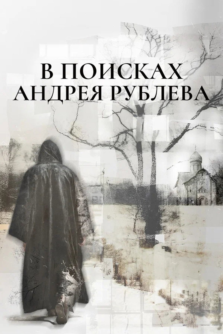 In Search of Andrey Rublev poster background