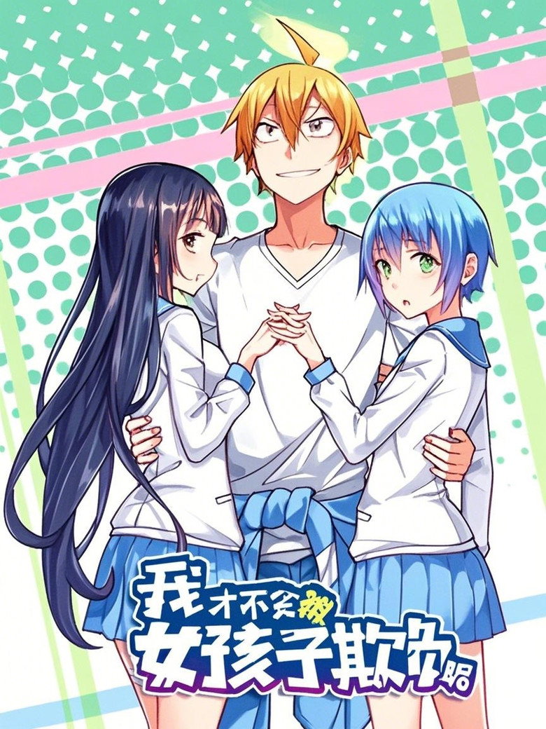 我才不会被女孩子欺负呢 动态漫 poster background