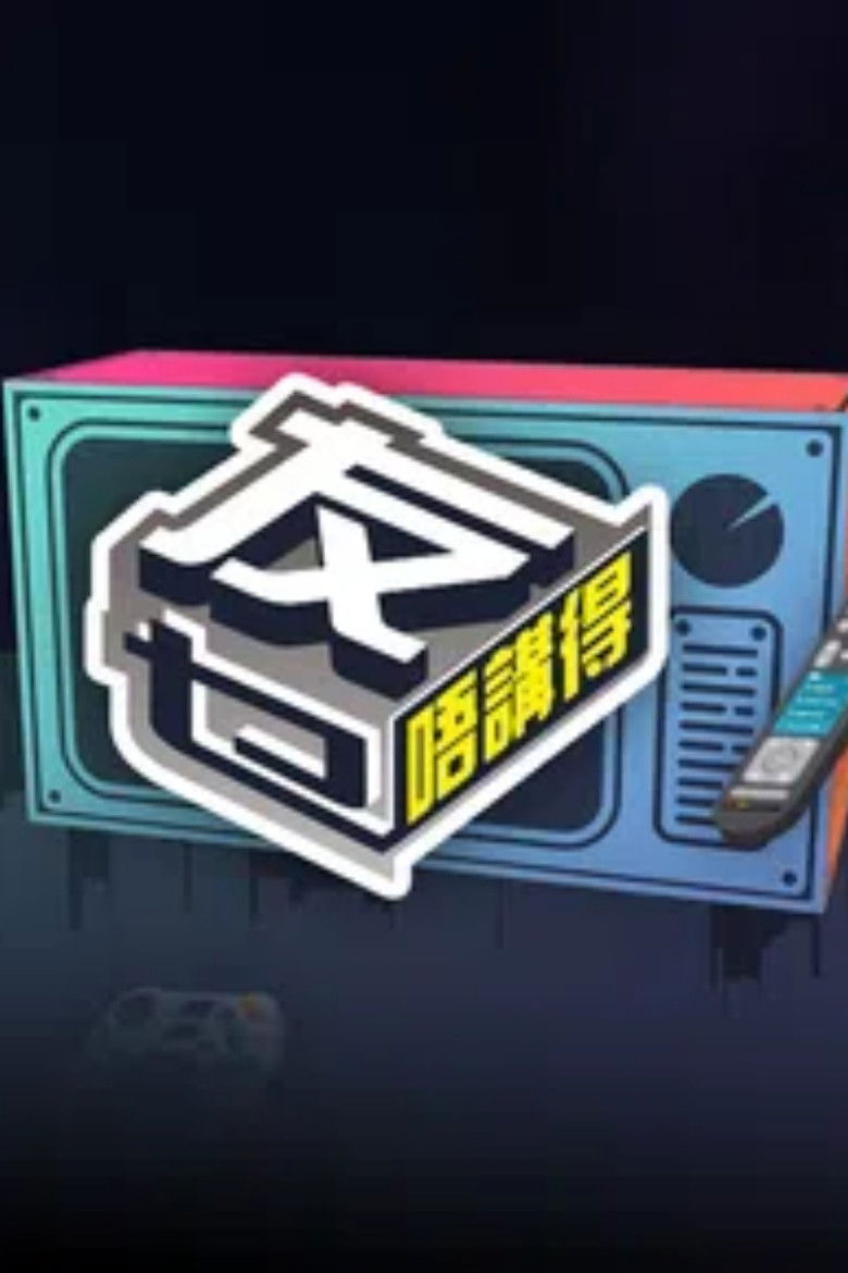 友乜唔讲得 poster background