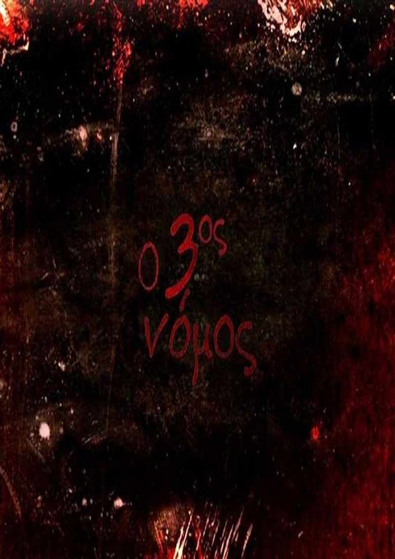 Ο 3ος νόμος poster background