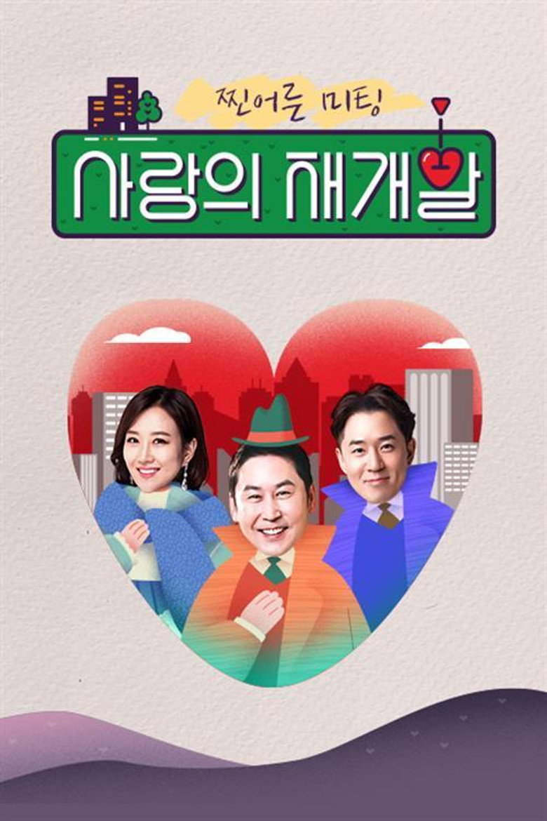 찐어른 미팅 : 사랑의 재개발 poster background