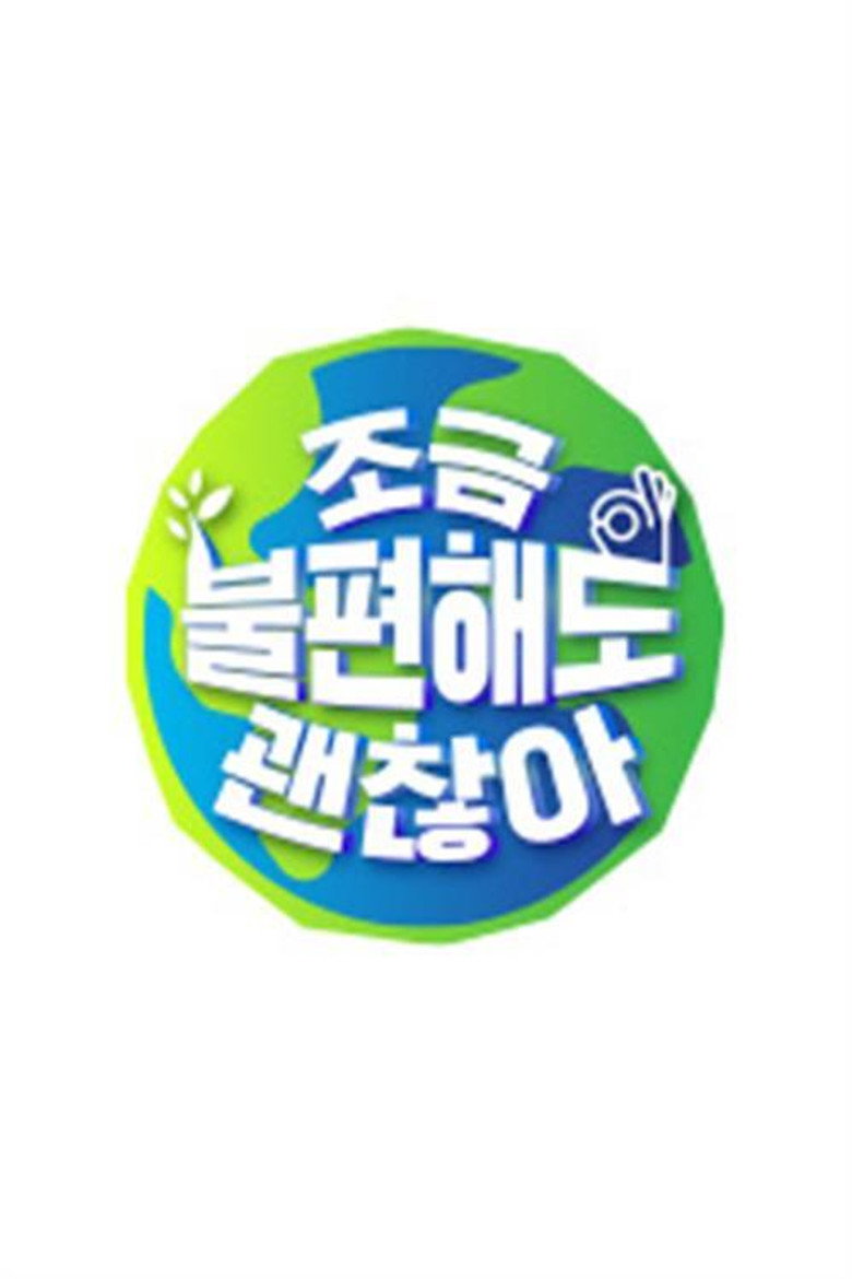 조금 불편해도 괜찮아 poster background