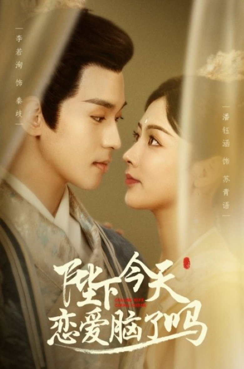 陛下今天恋爱脑了吗 poster background