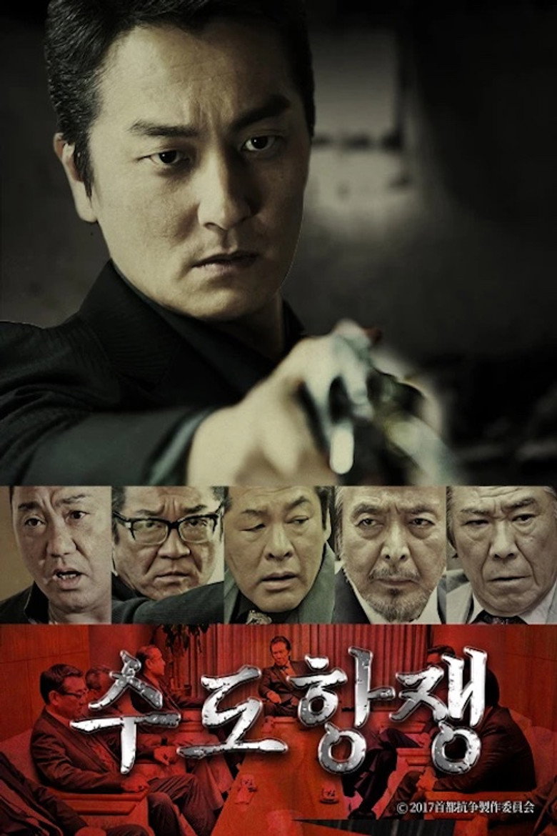 수도항쟁 poster background