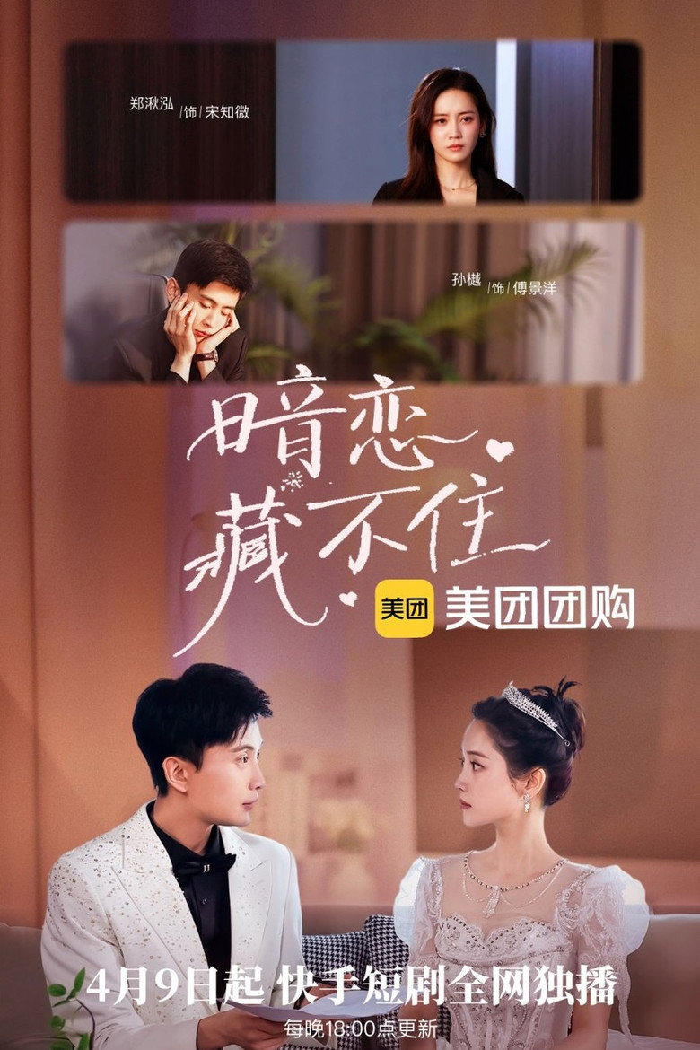 暗恋藏不住 poster background