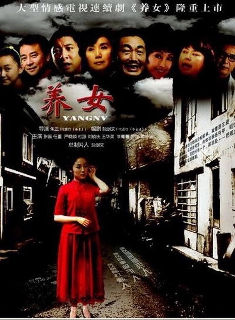养女 poster background