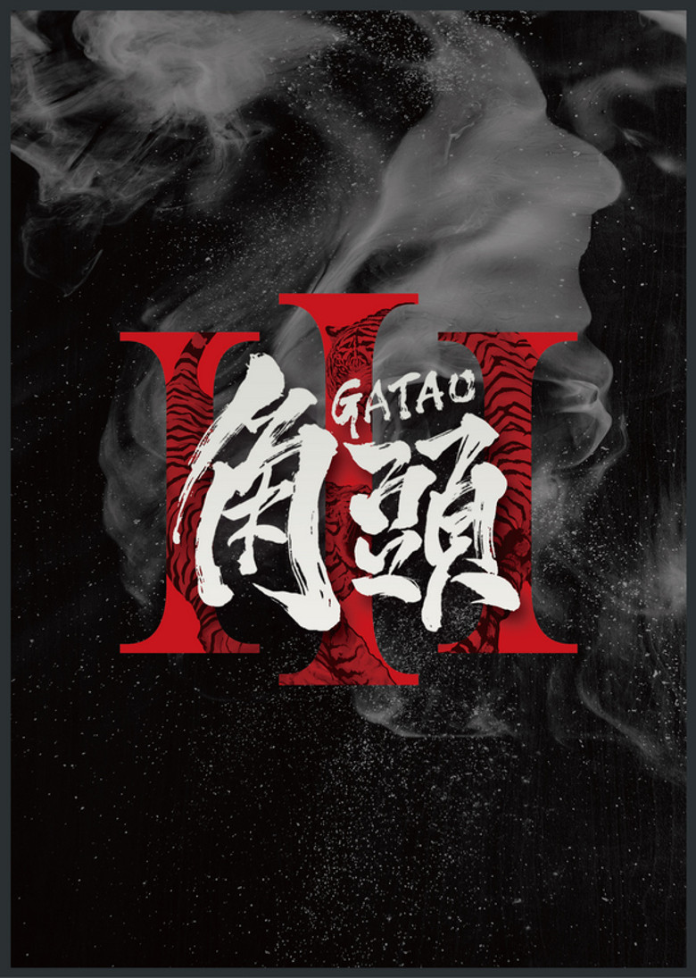 Gatao 3 poster background