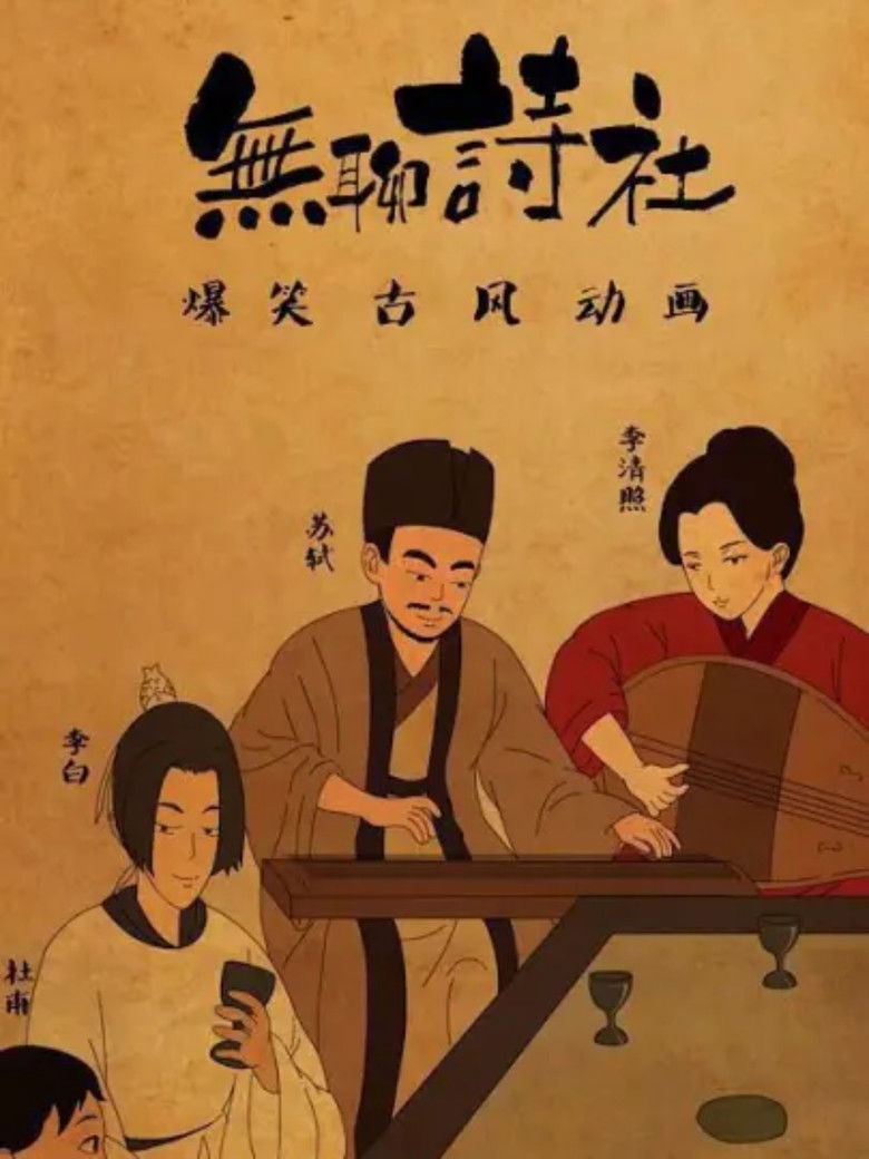 无聊诗社 动态漫 poster background