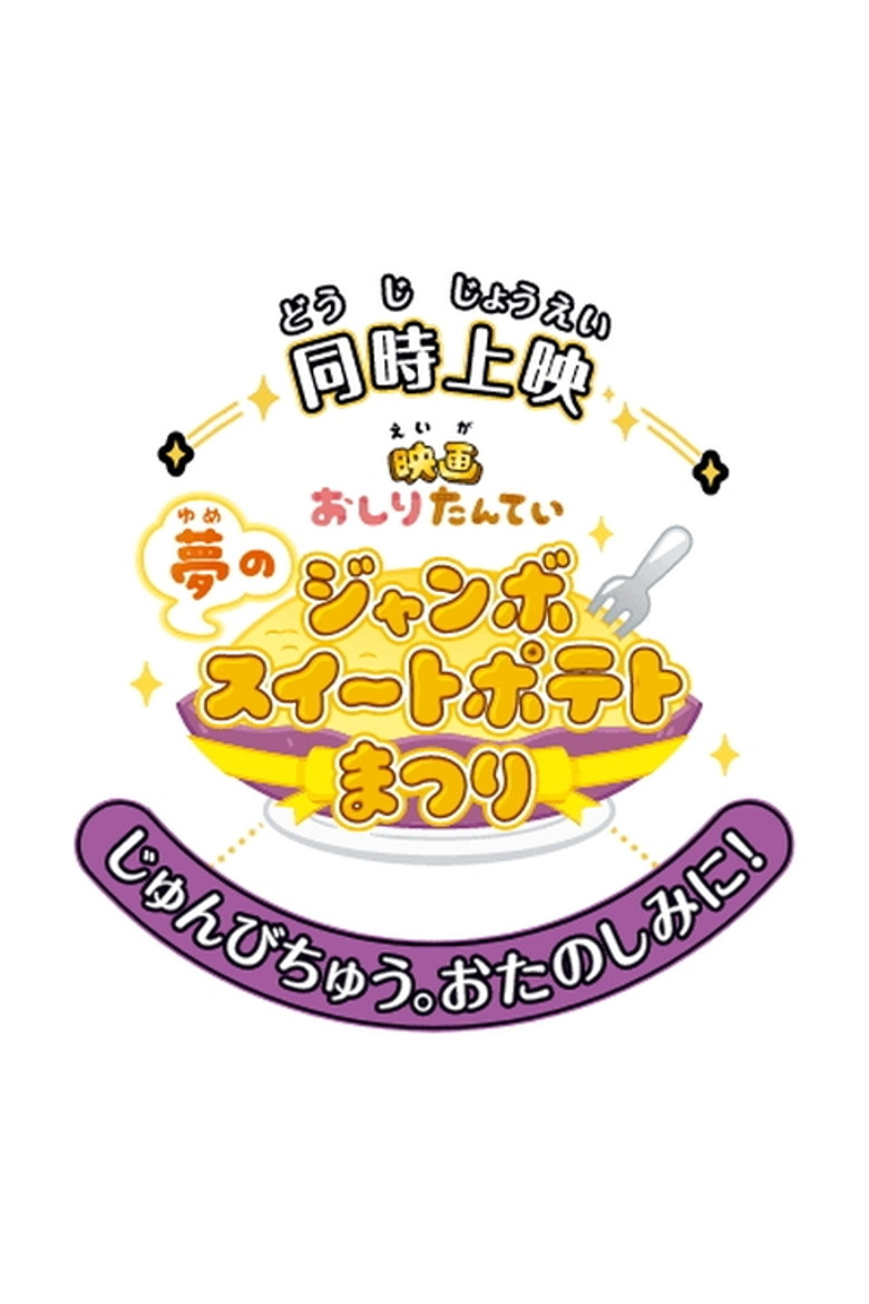 Butt Detective the Movie: The Dream Jumbo Sweet Potato Cake Festival poster background