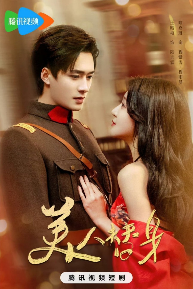 美人替身 poster background