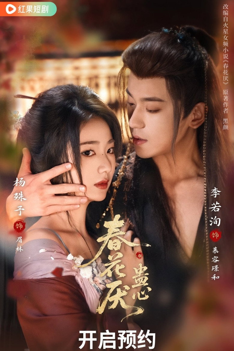 春花厌蛊心 poster background