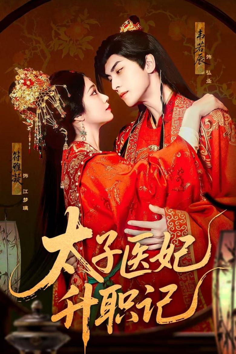 太子医妃升职记 poster background