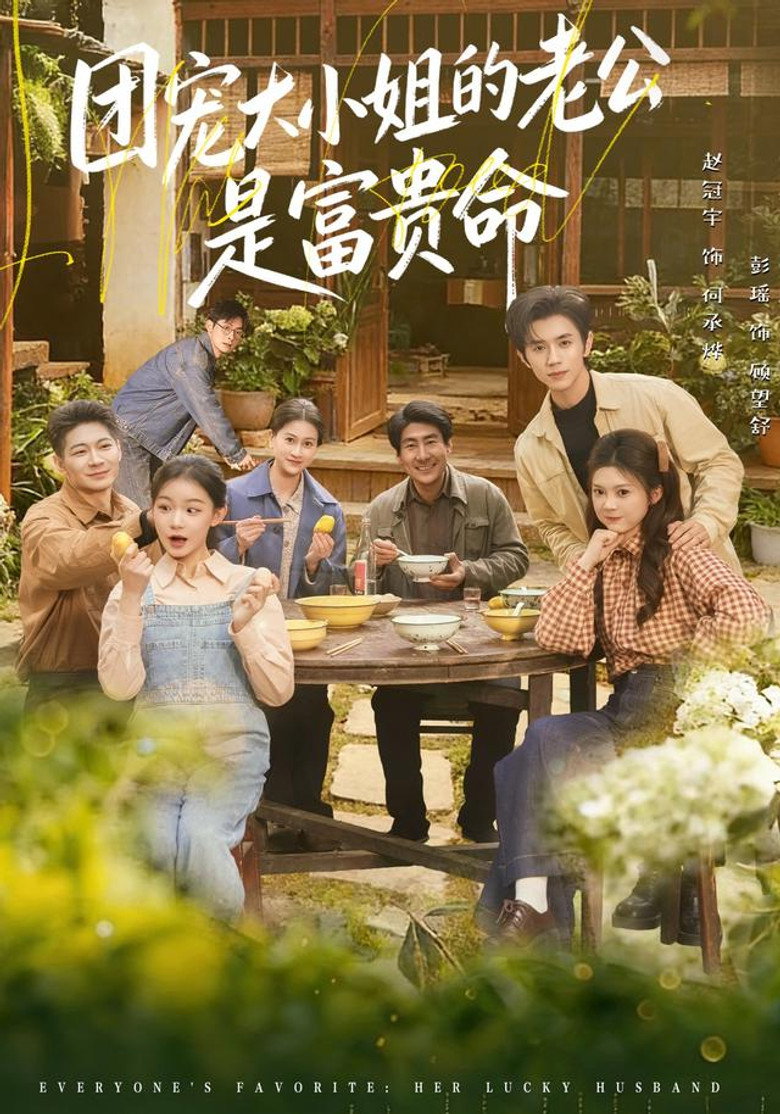 团宠大小姐的老公是富贵命 poster background