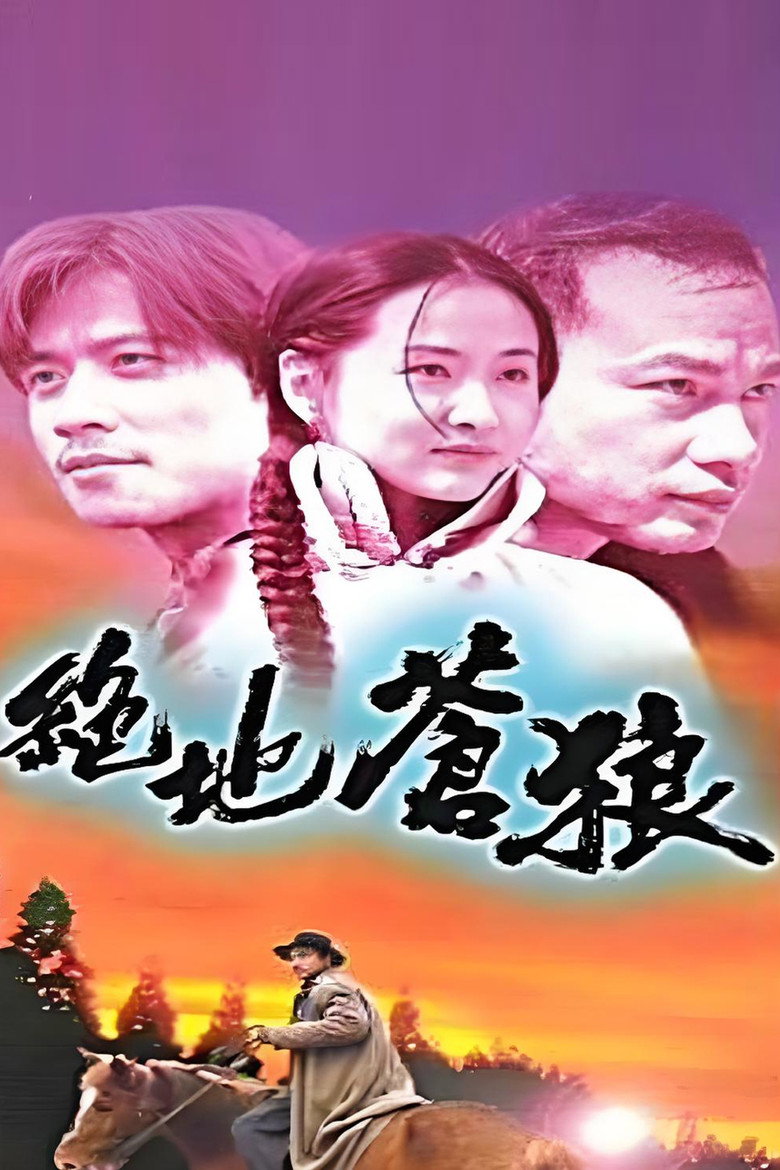 绝地苍狼 poster background