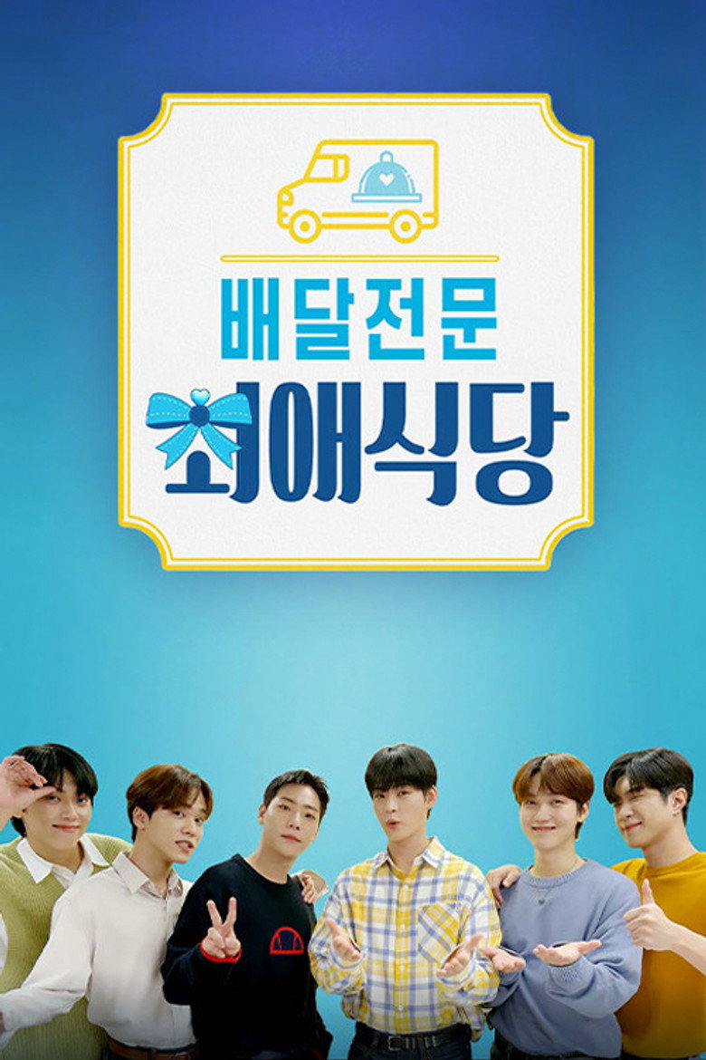 배달전문 최애식당 poster background