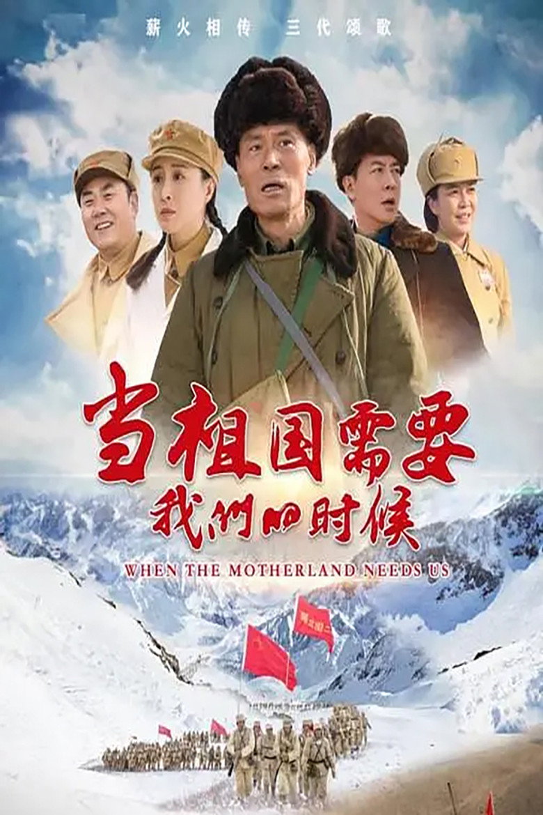 当祖国需要我们的时候 poster background