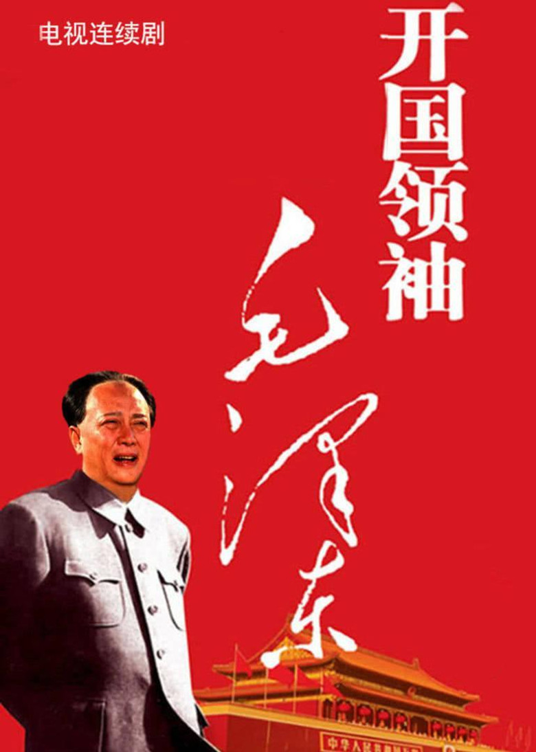 开国领袖毛泽东 poster background