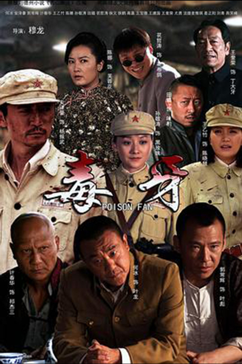 毒牙 poster background